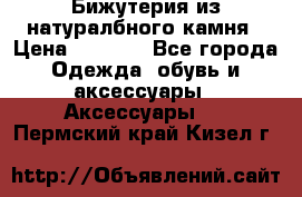 Бижутерия из натуралбного камня › Цена ­ 1 275 - Все города Одежда, обувь и аксессуары » Аксессуары   . Пермский край,Кизел г.